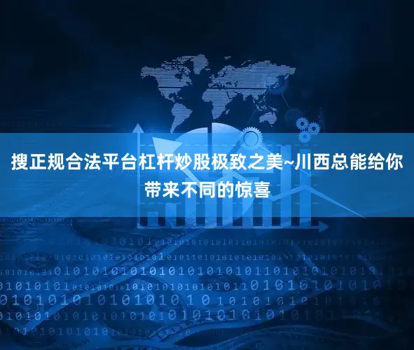 搜正规合法平台杠杆炒股极致之美~川西总能给你带来不同的惊喜