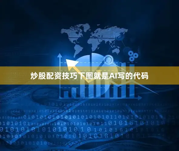 炒股配资技巧下图就是AI写的代码