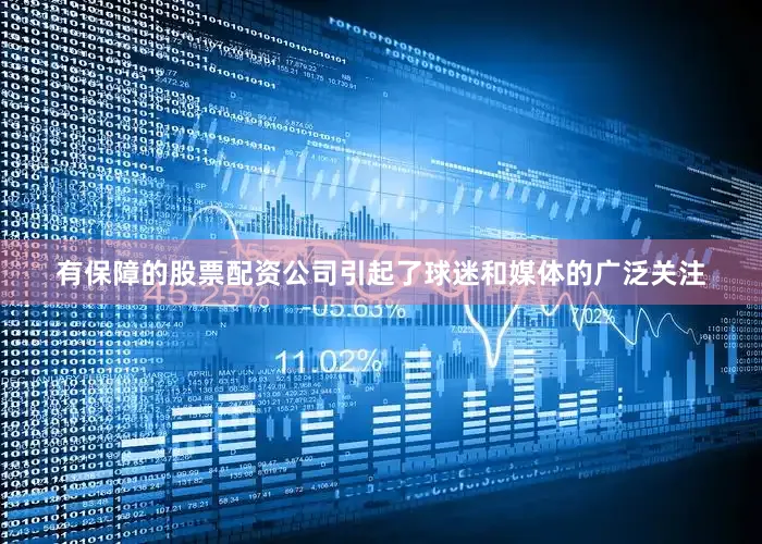 有保障的股票配资公司引起了球迷和媒体的广泛关注