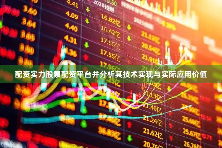 配资实力股票配资平台并分析其技术实现与实际应用价值