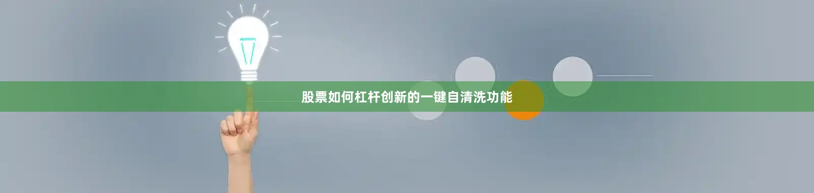 股票如何杠杆创新的一键自清洗功能