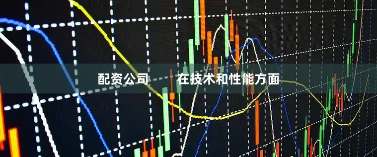 配资公司        在技术和性能方面