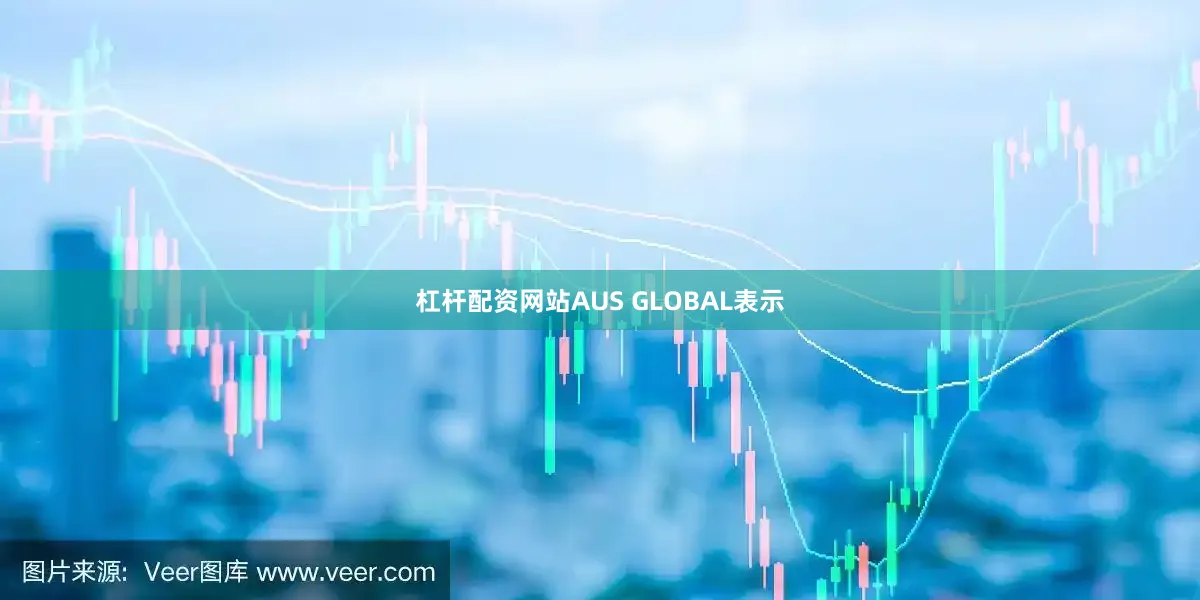 杠杆配资网站AUS GLOBAL表示
