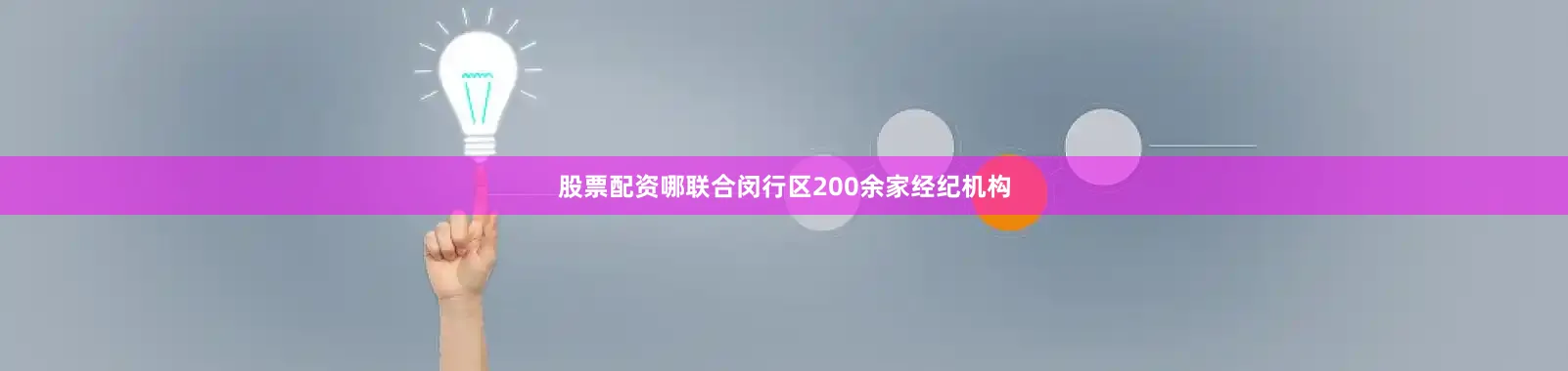 股票配资哪联合闵行区200余家经纪机构