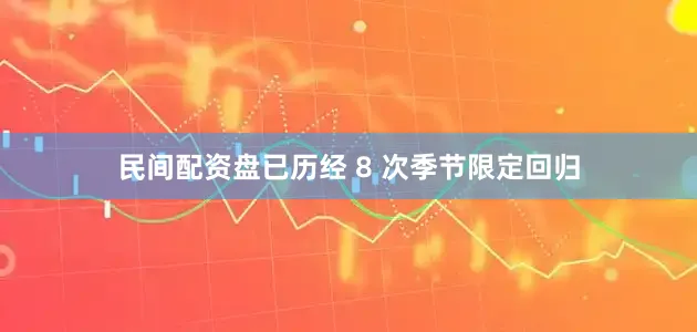 民间配资盘已历经 8 次季节限定回归