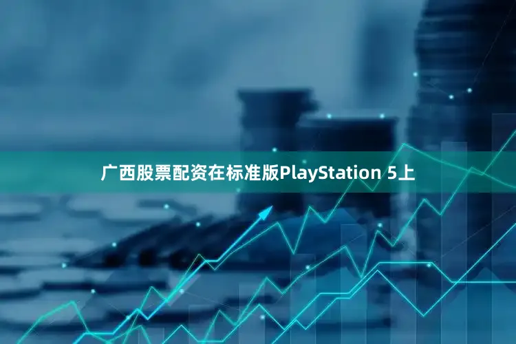 广西股票配资在标准版PlayStation 5上