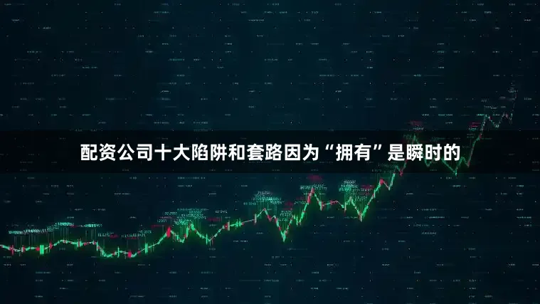 配资公司十大陷阱和套路因为“拥有”是瞬时的