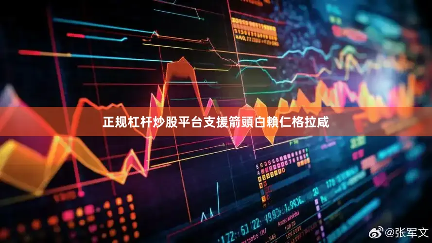 正规杠杆炒股平台支援箭頭白賴仁格拉咸