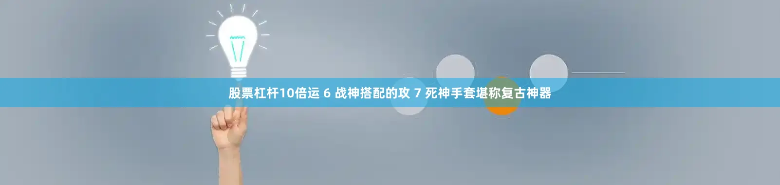 股票杠杆10倍运 6 战神搭配的攻 7 死神手套堪称复古神器