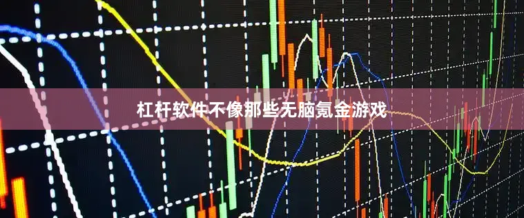 杠杆软件不像那些无脑氪金游戏