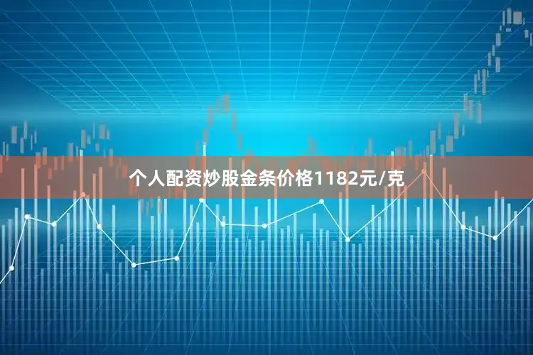 个人配资炒股金条价格1182元/克