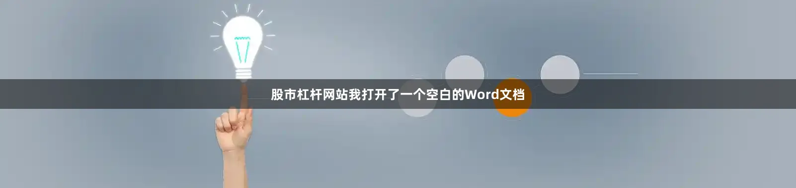 股市杠杆网站我打开了一个空白的Word文档